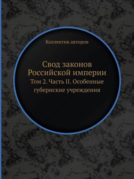 Cover for Kollektiv Avtorov · Svod Zakonov Rossijskoj Imperii Tom 2. Chast Ii. Osobennye Gubernskie Uchrezhdeniya (Taschenbuch) [Russian edition] (2019)