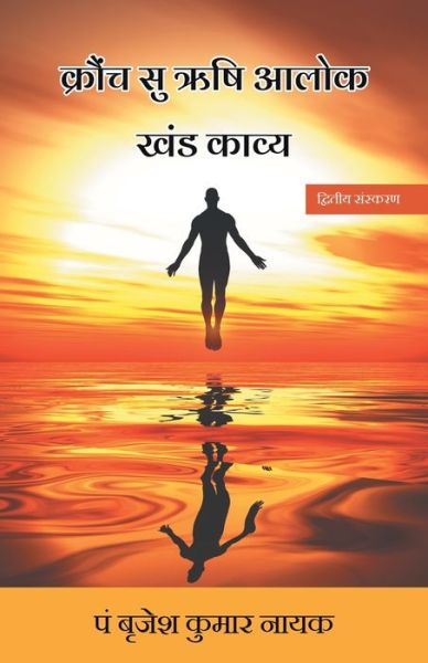 Cover for Brajesh Kumar Pt Nayak · Kronch Surishi Alok (Khand Kavya) (Paperback Book) (2018)