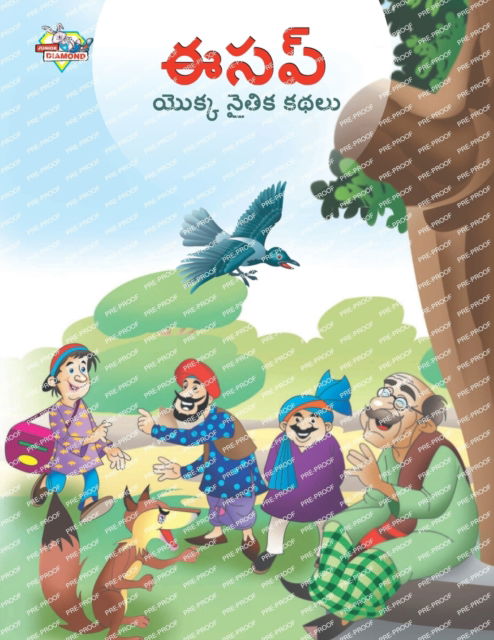 Moral Tales of Aesop's in Telugu (&#3080; &#3128; &#3114; &#3149; &#3119; &#3146; &#3093; &#3149; &#3093; &#3112; &#3144; &#3108; &#3135; &#3093; &#3093; &#3109; &#3122; &#3137; ) - Manu Prakash - Kirjat - Diamond Magazine Private Limited - 9789357183284 - torstai 18. toukokuuta 2023