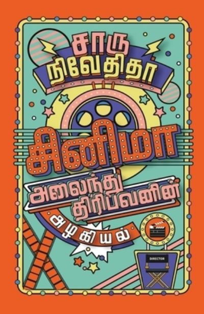 Cover for Charu Nivedita · CINEMA ALAINDHU THIRIBAVANIN ALAGIYAL / ?????? ??????? ... (Tam (Paperback Book) (2018)