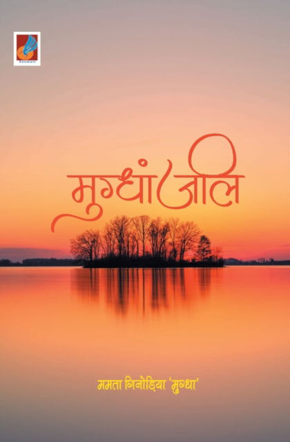 Cover for Mamta Ginodia · Mughdhanjali &quot;&amp;#2350; &amp;#2369; &amp;#2327; &amp;#2381; &amp;#2343; &amp;#2366; &amp;#2306; &amp;#2332; &amp;#2354; &amp;#2367; &quot; (Paperback Book) (2021)