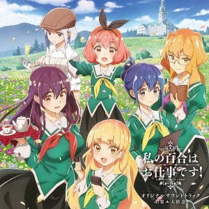 Cover for Ohashi Megumi · TV Anime[watashi No Yuri Ha Oshigoto Desu!]original Soundtrack (CD) [Japan Import edition] (2023)