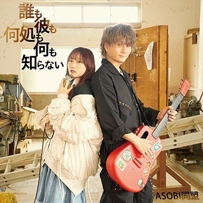 Cover for Asobi Doumei · Dare Mo Kare Mo Doko Mo Nanimo Shiranai (CD) [Japan Import edition] (2023)