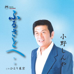 Ono Shinya · Furusato He/Hitori Tokyo (CD) [Japan Import edition] (2017)