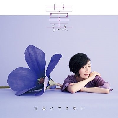 Cover for Maaya Sakamoto · Sumire / Kotoba Ni Dekinai (CD) [Japan Import edition] (2022)