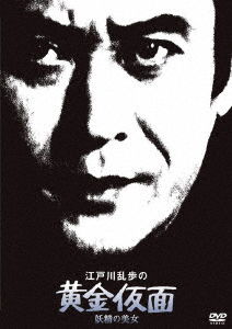 Cover for Amachi Shigeru · Edogawa Ranpo No Ougon Kamen Yousei No Bijo (MDVD) [Japan Import edition] (2022)