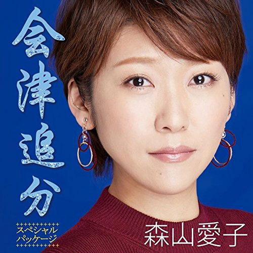 Cover for Moriyama Aiko  · Aizu Oiwake (Special Package) (CD)