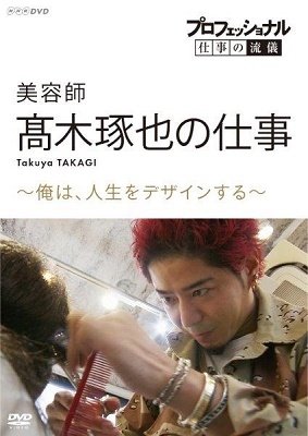 Cover for (Documentary) · Professional Shigoto No Ryugi Biyoushi Takagi Takuya No Sigoto Ore Ha.ji (MDVD) [Japan Import edition] (2019)