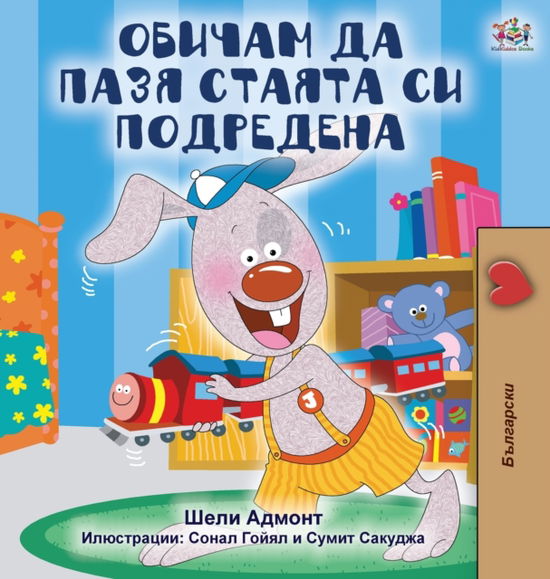 Cover for Shelley Admont · I Love to Keep My Room Clean (Hardcover Book) [Bulgarian edition] (2020)