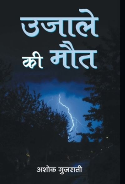 Cover for Ashok Gujarati · Ujale Ki Maut (Hardcover Book) (2019)