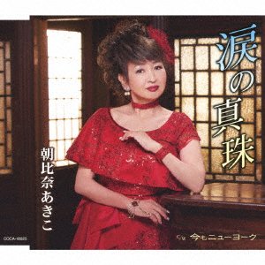 Namida No Shinju - Akiko Asahina - Muziek - COL - 4549767156286 - 24 augustus 2022