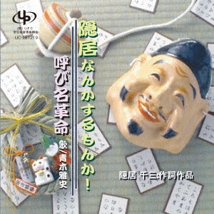 Cover for Aoki Masashi · Inkyo Nanka Surumonka! / Yobina Kakumei (CD) [Japan Import edition] (2017)
