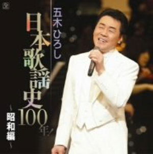 Cover for Hiroshi Itsuki · Itsuki Hiroshi Nihon Kayou Shi 100ne (CD) [Japan Import edition] (2008)