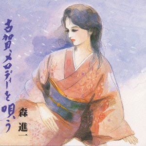 Cover for Mori Shinichi · Koga Melody Wo Utau (CD) [Japan Import edition] (1995)