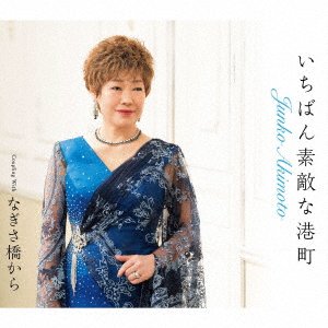 Cover for Akimoto Junko · Ichiban Suteki Na Minatomachi / Nagisabashi Kara (SCD) [Japan Import edition] (2021)