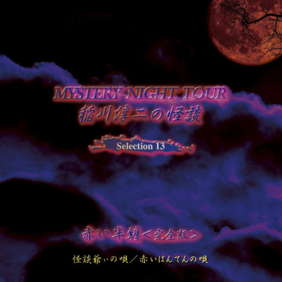 Mystery Night Tour Inagawa Junji No Kaidan Selection 13 - Inagawa Junji - Music - TEICHIKU ENTERTAINMENT INC. - 4988004122286 - June 20, 2012