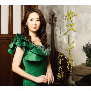 Cover for Mizuki Mai · Kiss Shitene... C/w Cattleya No Ame (CD) [Japan Import edition] (2015)