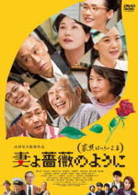 Cover for Hashidume Isao · Tsuma Yo Bara No You Ni Kazoku Ha Tsurai Yo 3 (MDVD) [Japan Import edition] (2018)