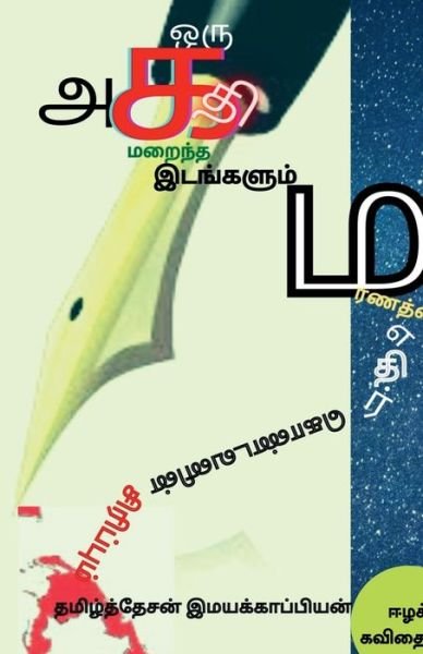 Cover for Tamizhdesan Imayakappiyan · Oru Agathi Maraintha Idangalum Maranaththai Ethir Kondavanin Sirippum /     I (Paperback Bog) (2020)