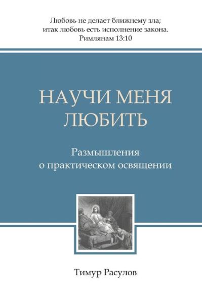 Cover for Timur Rasulov · Nauchi Menya Lyubit' (Paperback Book) (2016)