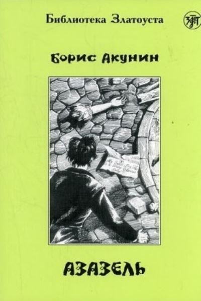 Cover for Boris Akunin · Zlatoust library: Azazel' (2300 words) (Paperback Book) (2021)