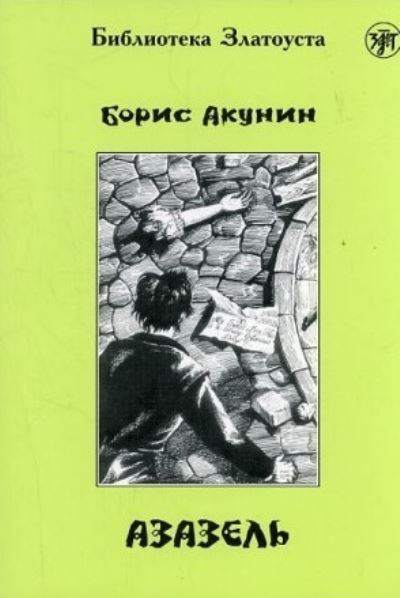 Zlatoust library: Azazel' (2300 words) - Boris Akunin - Books - Zlatoust - 9785865475286 - 2021