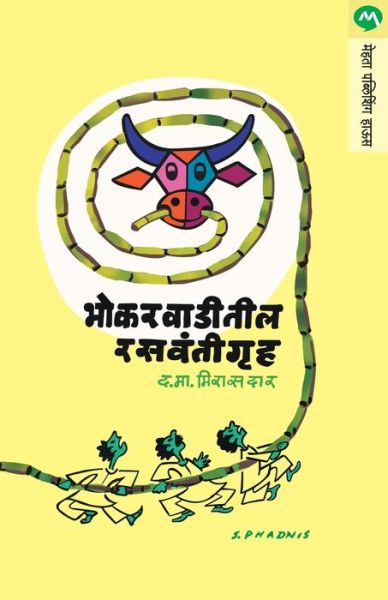 Cover for D M Mirasdar · Bhokarwaditil Rasvantigruha (Taschenbuch) (2012)