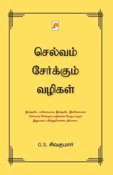 Cover for G S Sivakumar / G S ?????? · Selvam Serkum Vazhigal / ??????? ?????????? ?????? (Paperback Book) (2019)