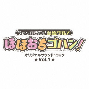 [ima Kara Ikitai Shigoku Gourmet Hoho Ochi Gohan!]original Soundtrack Vol.1 - (Original Soundtrack) - Music - TV TOKYO MUSIC CO. - 4560484860287 - July 27, 2022