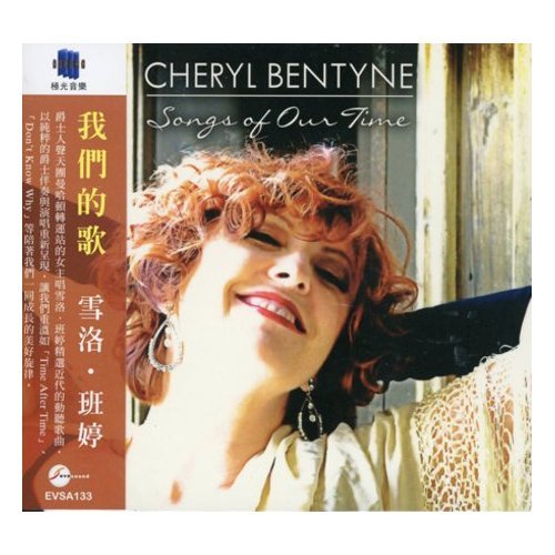 Songs of Our Time - Cheryl Bentyne - Muziek - EVOLUTION - 4897012123287 - 21 februari 2012