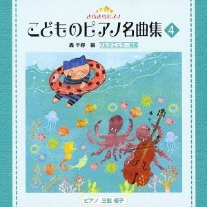 Cover for (Teaching Materials) · Kirakira Piano Kodomo No Piano Meikyoku Shuu 4 (CD) [Japan Import edition] (2012)