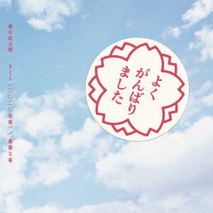 Cover for Naotaro Moriyama · Sakura (2020 Gasshou) / Saiaku Na Haru (SCD) [Japan Import edition] (2021)