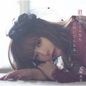Cover for Maon Kurosaki · Kimi Wo Sukueru Nara Boku Ha Nani Ni Demo Naru (CD) [Japan Import edition] (2020)