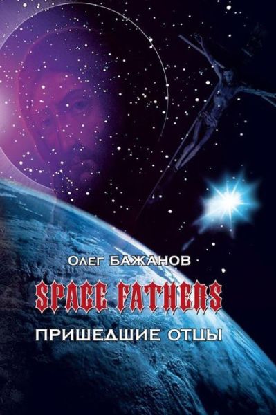 Cover for Oleg I Bazhanov · Space Fathers (Prishedshie Otzy) (Pocketbok) (2015)