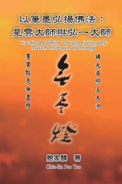 Cover for Chia-lin Pao Tao · Master Xingyun's One-Stroke Calligraphy (Book) (2022)