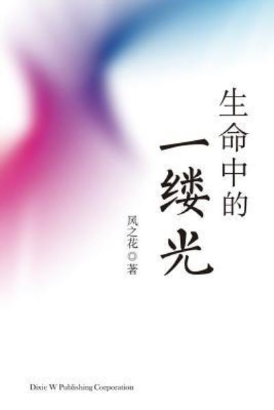 A Ray of Light in Life - Hongyan Liu - Books - Dixie W Publishing Corporation - 9781683720287 - September 23, 2016
