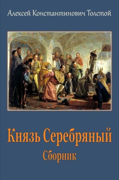 Cover for Aleksey Konstantinovich Tolstoy · Knjaz' Serebrjanyj. Sbornik (Paperback Book) (2018)