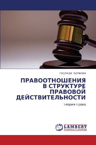 Cover for Nadezhda Butakova · Pravootnosheniya V Strukture Pravovoy Deystvitel'nosti: Teoriya Prava (Paperback Book) [Russian edition] (2011)