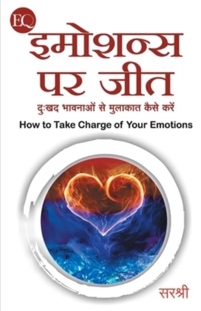 Emotions Par Jeet - Dukhad Bhavanao Se Mulakat Kaise Karen (Hindi) - Sirshree - Books - WOW PUBLISHING PVT.LTD. - 9788184156287 - 2017