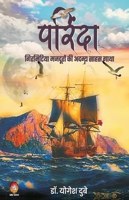 Cover for Dr Yogesh Dube · Parinda-Girmitiya Mazduron KI Adamya Saahas Gaatha (Paperback Book) (2020)