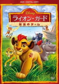 Cover for (Disney) · The Lion Guard: Unleash the Power (MDVD) [Japan Import edition] (2017)