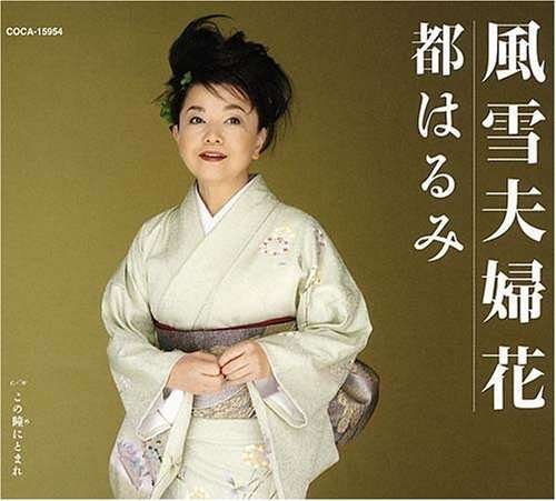 Cover for Harumi Miyako · Fusetsu Meotobana (CD) (2007)