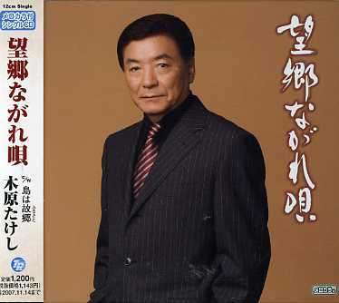 Cover for Kihara Takeshi · Bokyo Nagare Uta C/w Shima Ha Furusato (CD) [Japan Import edition] (2006)