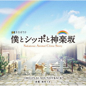 Cover for Hayashi Yuki · TV Asahi Kei Kinyou Night Drama Boku to Shippo to Kagurazaka Original Soundtrack (CD) [Japan Import edition] (2018)