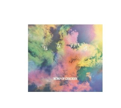 Cover for Bump of Chicken · Nanairo &lt;limited&gt; (CD) [Japan Import edition] (2021)