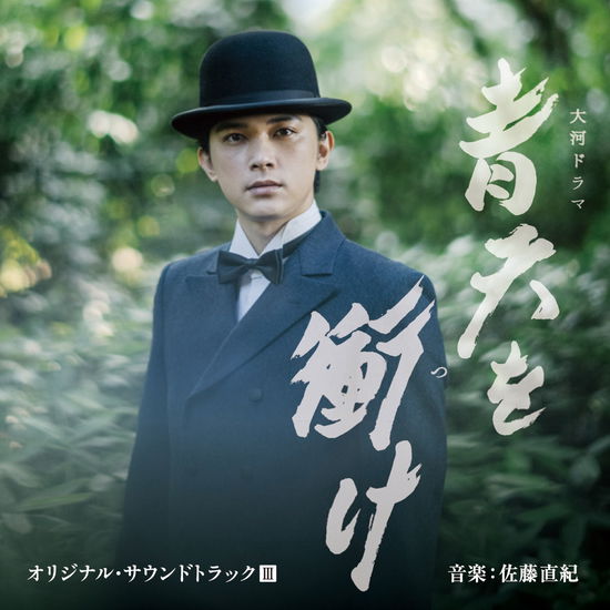 Taiga Drama Seiten Wo Tsuke Original Soundtrack 3 Ongaku:sato Naoki - Otaka Tadaaki Conductor Nh - Music - AVEX MUSIC CREATIVE INC. - 4988064841288 - December 22, 2021