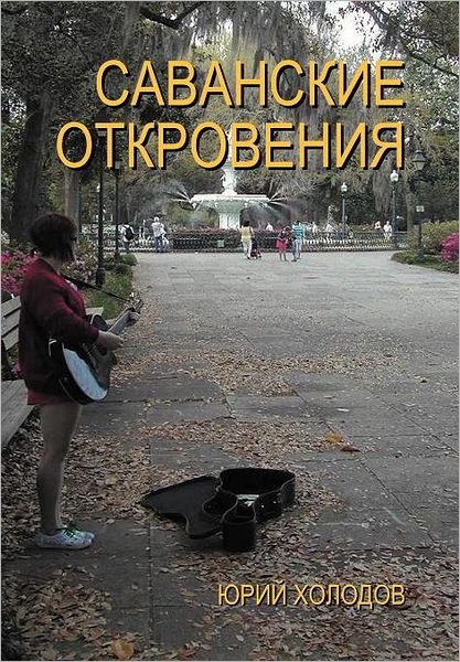 Savannah Revelations - Yuri Kholodov - Books - Xlibris - 9781469165288 - February 17, 2012
