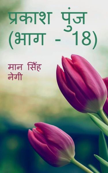 Prakash Punj (Part - 18) / &#2346; &#2381; &#2352; &#2325; &#2366; &#2358; &#2346; &#2369; &#2306; &#2332; (&#2349; &#2366; &#2327; - 18) - Man Negi - Książki - Notion Press - 9781647831288 - 17 grudnia 2019