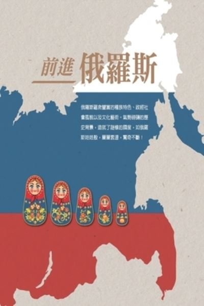 Cover for Taitra · Exploring the Russian Market: &amp;#21069; &amp;#36914; &amp;#20420; &amp;#32645; &amp;#26031; (Pocketbok) (2013)