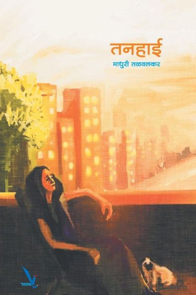 Cover for Madhuri Bhalchandra Talwalkar · Tanhaai (Paperback Book) (2016)